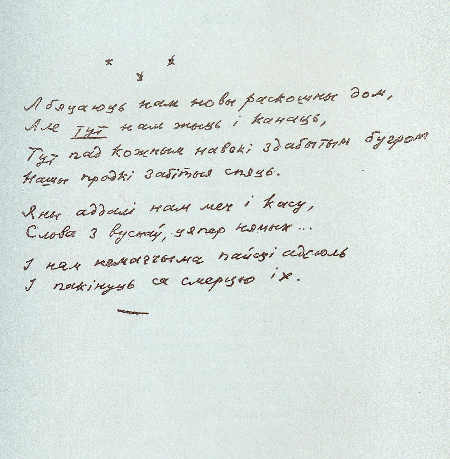 Крыніца ілюстрацыі: Быў. Ёсць. Буду : кніга паэзіі / Уладзімір Караткевіч ; [прадмова Р. Барадуліна]. – Мінск, 1986. – С. 23.