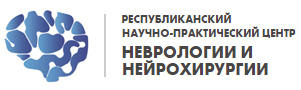 Рэспубліканскі навукова-практычны цэнтр неўралогіі і нейрахірургіі Міністэрства аховы здароўя Рэспублікі Беларусь, ДУ