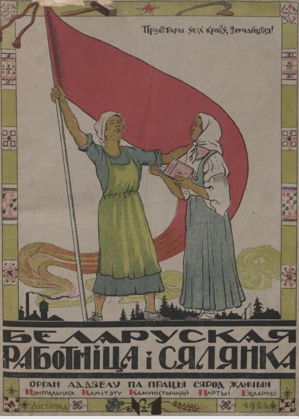 Вокладка часопіса "Беларуская работніца і сялянка". – 1924. – № 1. – Крыніца ілюстрацыі: Фонды Нацыянальнай бібліятэкі Беларусі.