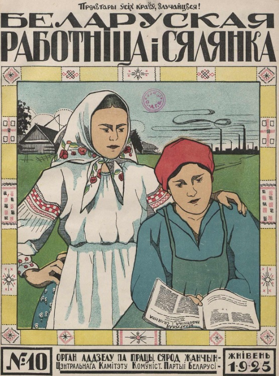 Вокладка часопіса "Беларуская работніца і сялянка". – 1925. – № 10. – Крыніца ілюстрацыі: Фонды Нацыянальнай бібліятэкі Беларусі.