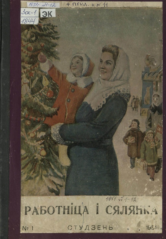 Вокладка часопіса "Работніца і сялянка". – 1951. – № 1. – Крыніца ілюстрацыі: Фонды Нацыянальнай бібліятэкі Беларусі.