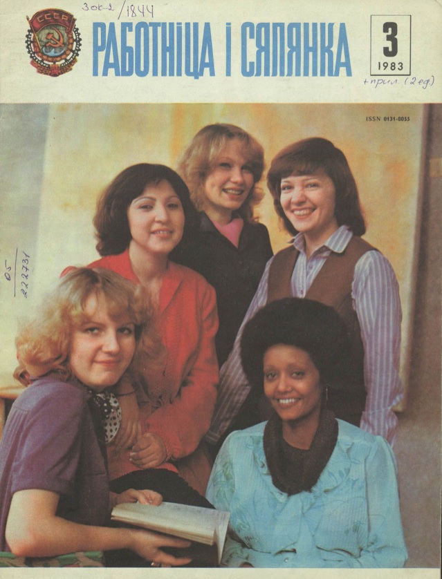 Вокладка часопіса "Работніца і сялянка". – 1983. – № 3. – Фонды Нацыянальнай бібліятэкі Беларусі.