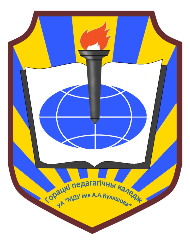 Горацкі педагагічны каледж установы адукацыі "Магілёўскі дзяржаўны ўніверсітэт імя А.А. Куляшова"