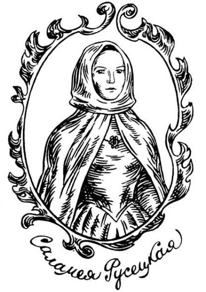 Русецкая (у замужжы – Гальпірова; Пільштынова) Саламея Рэгіна Іахімаўна