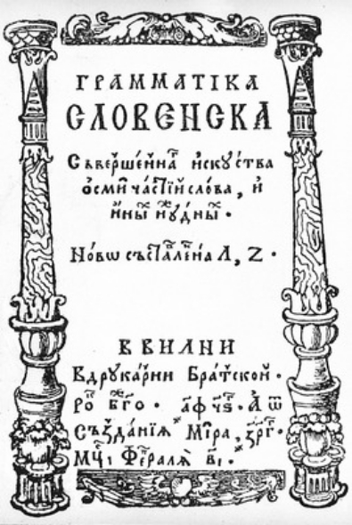 Зізаній Л. Граматыка славянская. Вільня, 1596. Тытульны ліст. Крыніца ілюстрацыі: Вялікае княства Літоўскае : энцыклапедыя : [у 3 т.] – Мінск, 2005. – Т. 1. – С. 656.