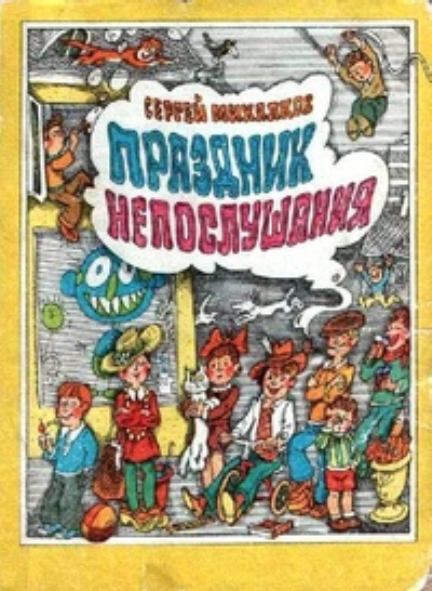 В.С. Пощастьев. Обложка повести С. Маршака "Праздник непослушания" (1976). Источник иллюстрации: http://fantlab.ru/edition99359