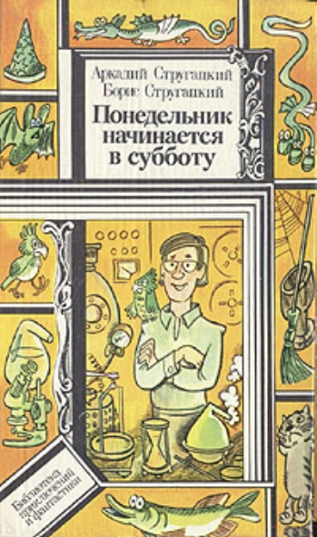 В.С. Пощастьев. Обложка повести братьев Стругацких "Понедельник начинается в субботу" (1986). Источник иллюстрации: http://fantlab.ru/edition12273