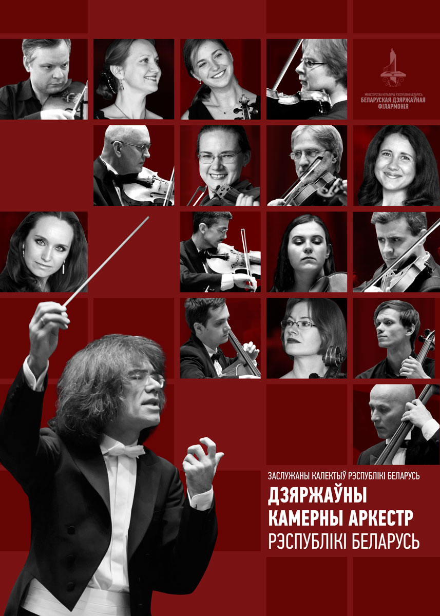 Крыніца ілюстрацыі: https://philharmonic.by/ru/artists/gosudarstvennyy-kamernyy-orkestr-respubliki-belarus-zasluzhennyy-kollektiv-respubliki
