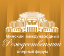 Мінскі міжнародны Калядны оперны форум