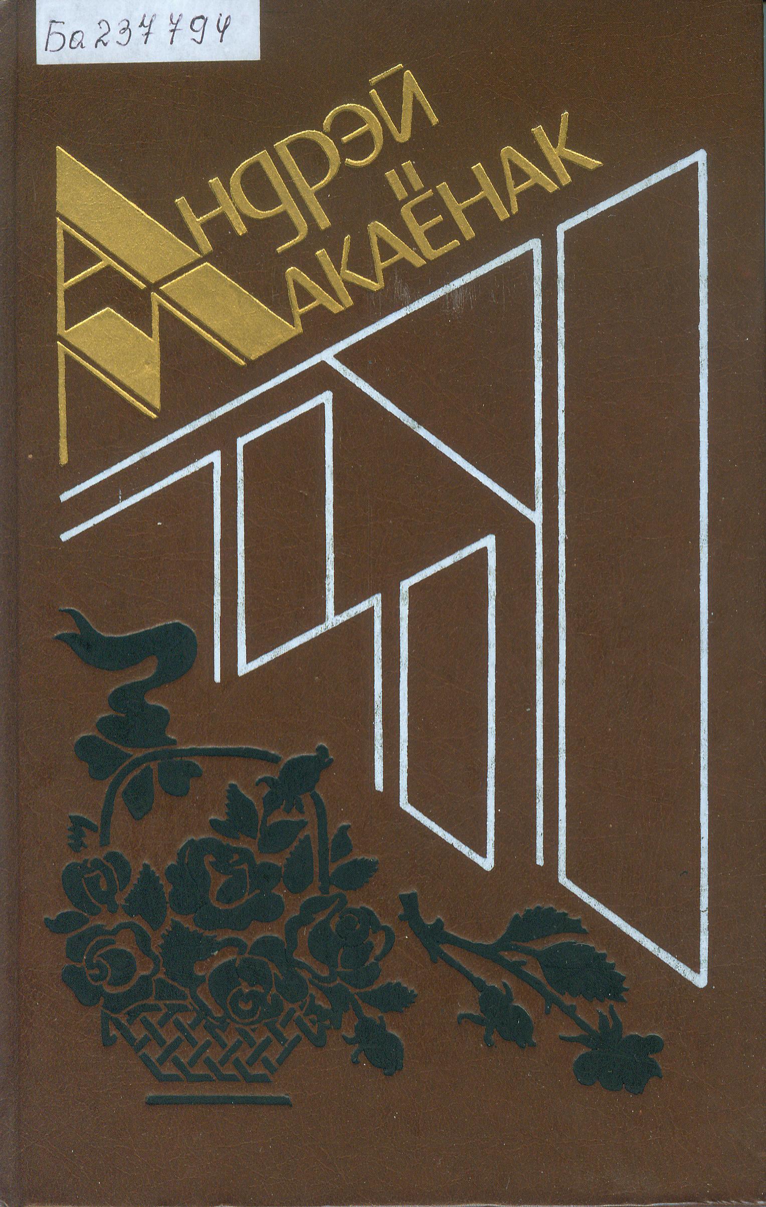 Крыніца ілюстрацыі: Збор твораў : у 5 т. / Андрэй Макаёнак ; [укладанне, каментарыі, прадмова С. С. Лаўшука] ; рэдкалегія: Аўсяннікаў Г. С. [і інш.]. – Мінск : Мастацкая літаратура, 1987–1990.