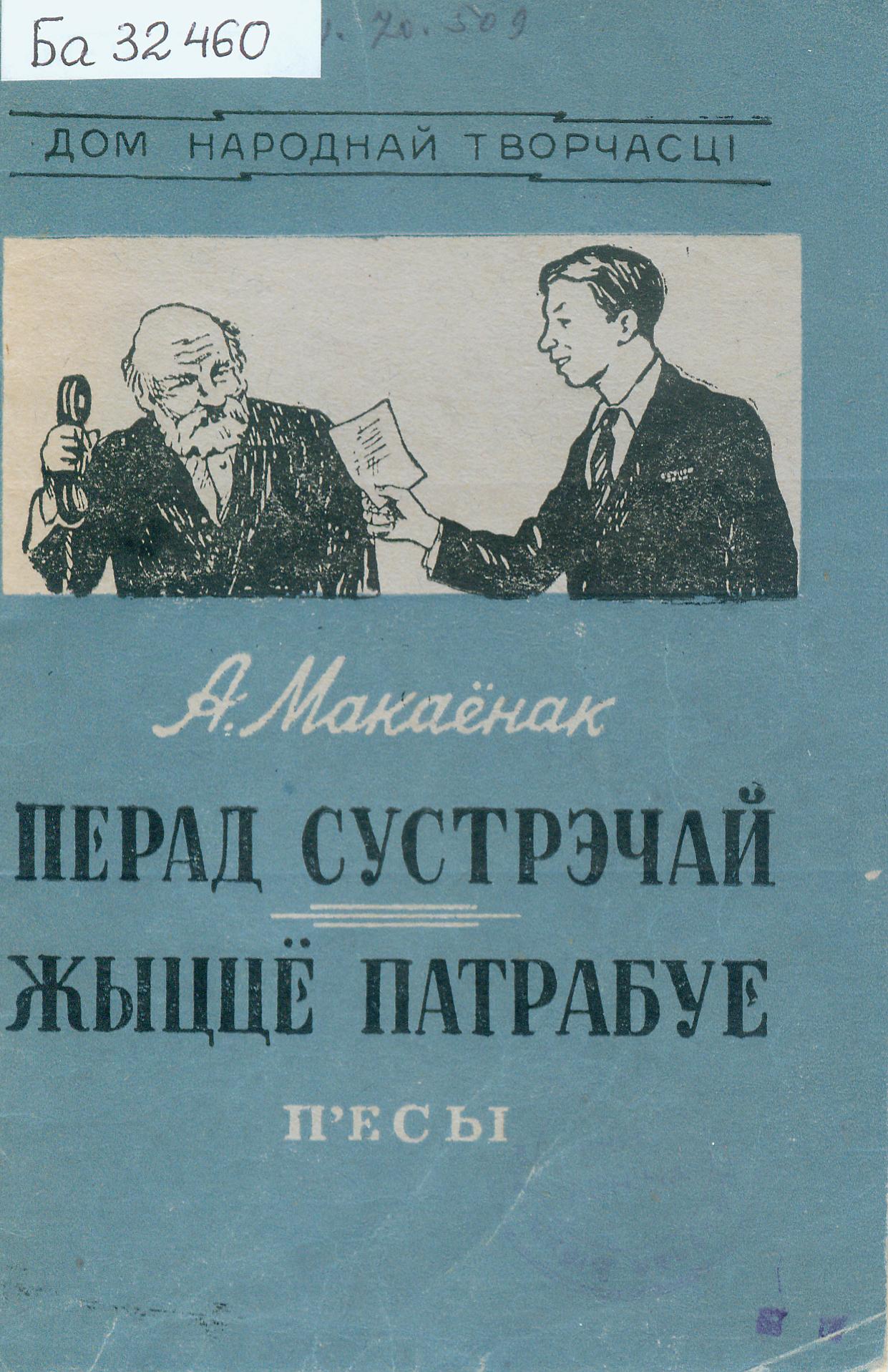 Крыніца ілюстрацыі: Перад сустрэчай ; Жыццё патрабуе : П'есы / Андрэй Макаёнак. – Мн. : Дзярж. выд-ва БССР, 1951. – 48 с. – (Дом народнай творчасці).