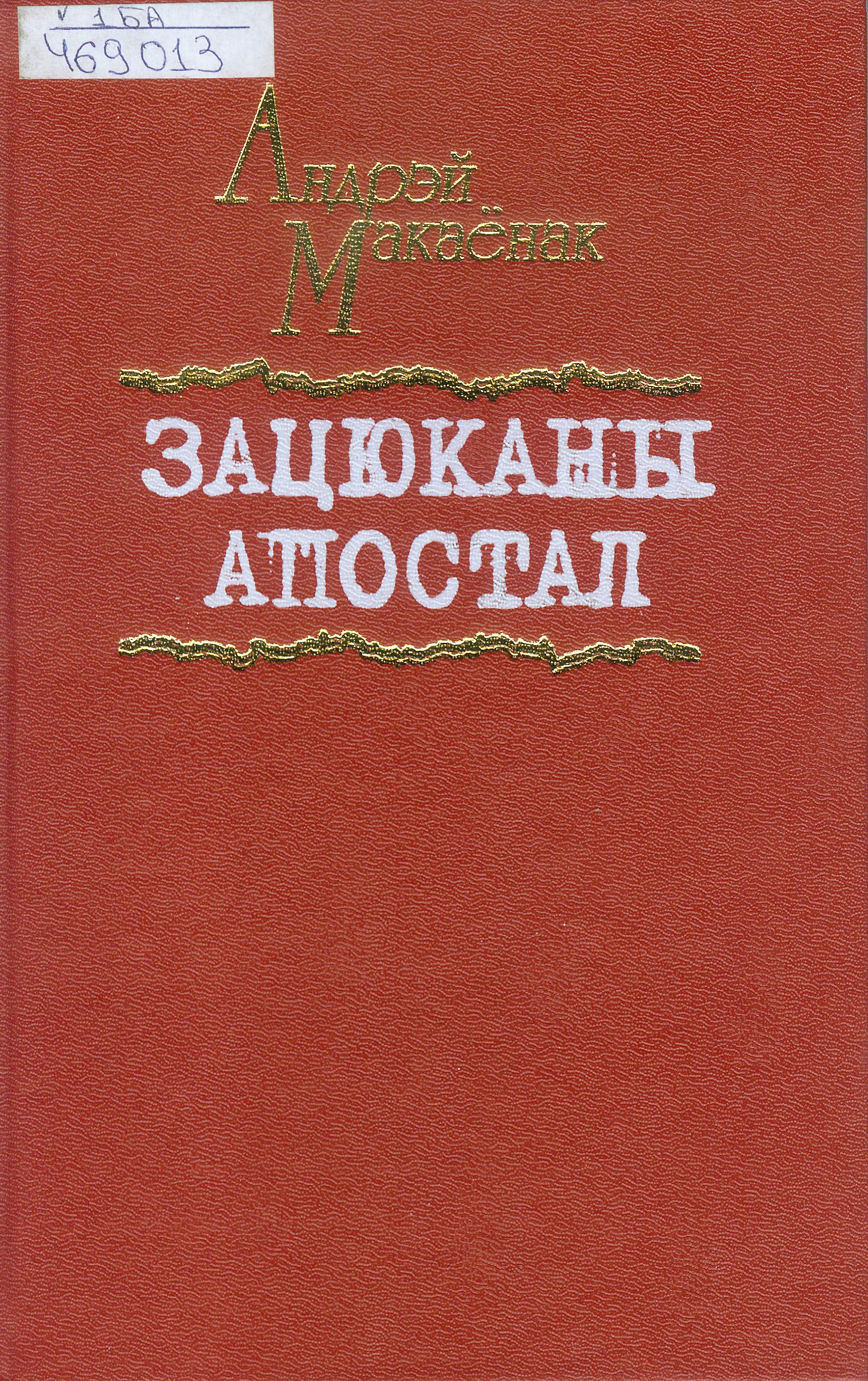 Крыніца ілюстрацыі: Зацюканы апостал : п'есы / Андрэй Макаёнак. – Мінск : Мастацкая літаратура, 2006. – 268, [2] с., [1] л. партр.