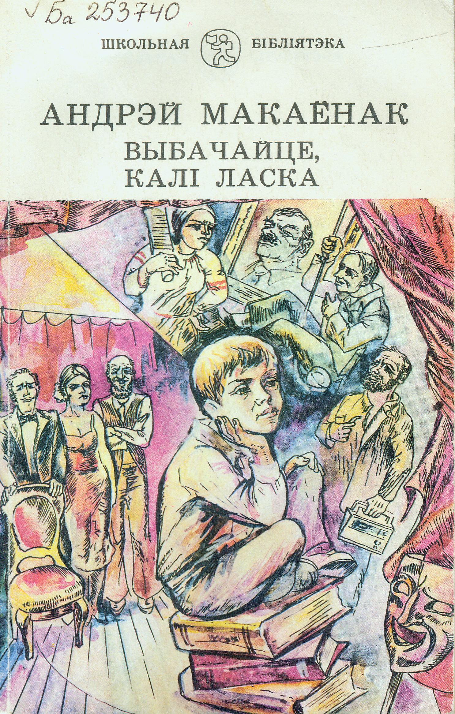 Крыніца ілюстрацыі: Выбачайце, калі ласка : п'есы : [для сярэдняга і старэйшага школьнага ўзросту] / Андрэй Макаёнак ; [мастак А. Васільеў]. – Мінск : Юнацтва, 1991. – 219, [2] с. : іл., портр