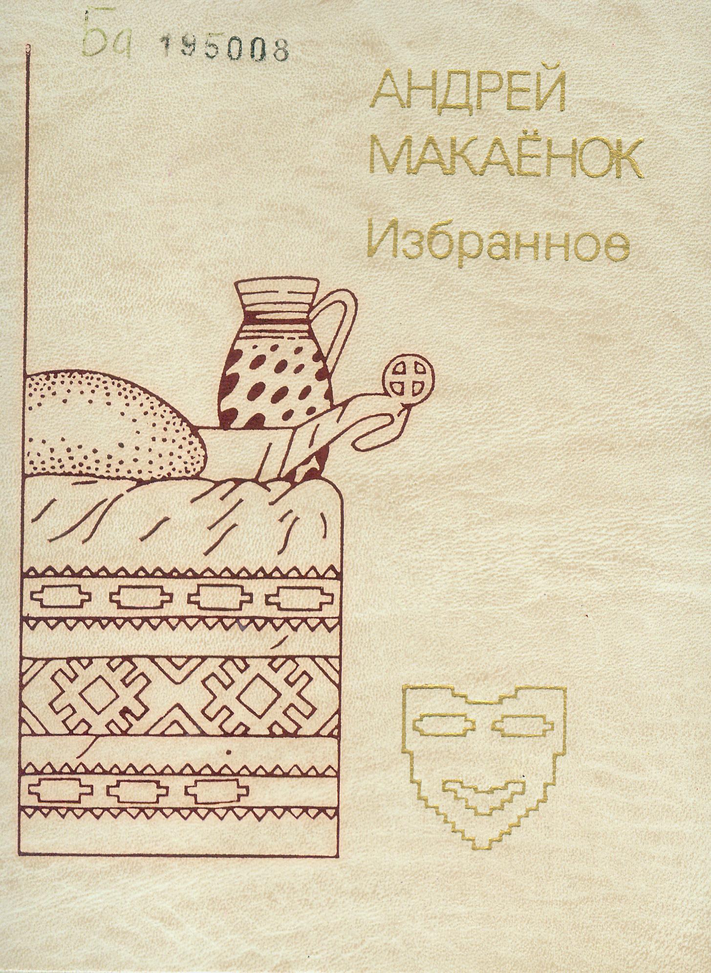 Источник иллюстрации: Избранное / Андрей Макаёнок ; [художник Л. А. Тишков]. – Москва : Искусство, 1984. – 533, [2] с., [1] л. портр