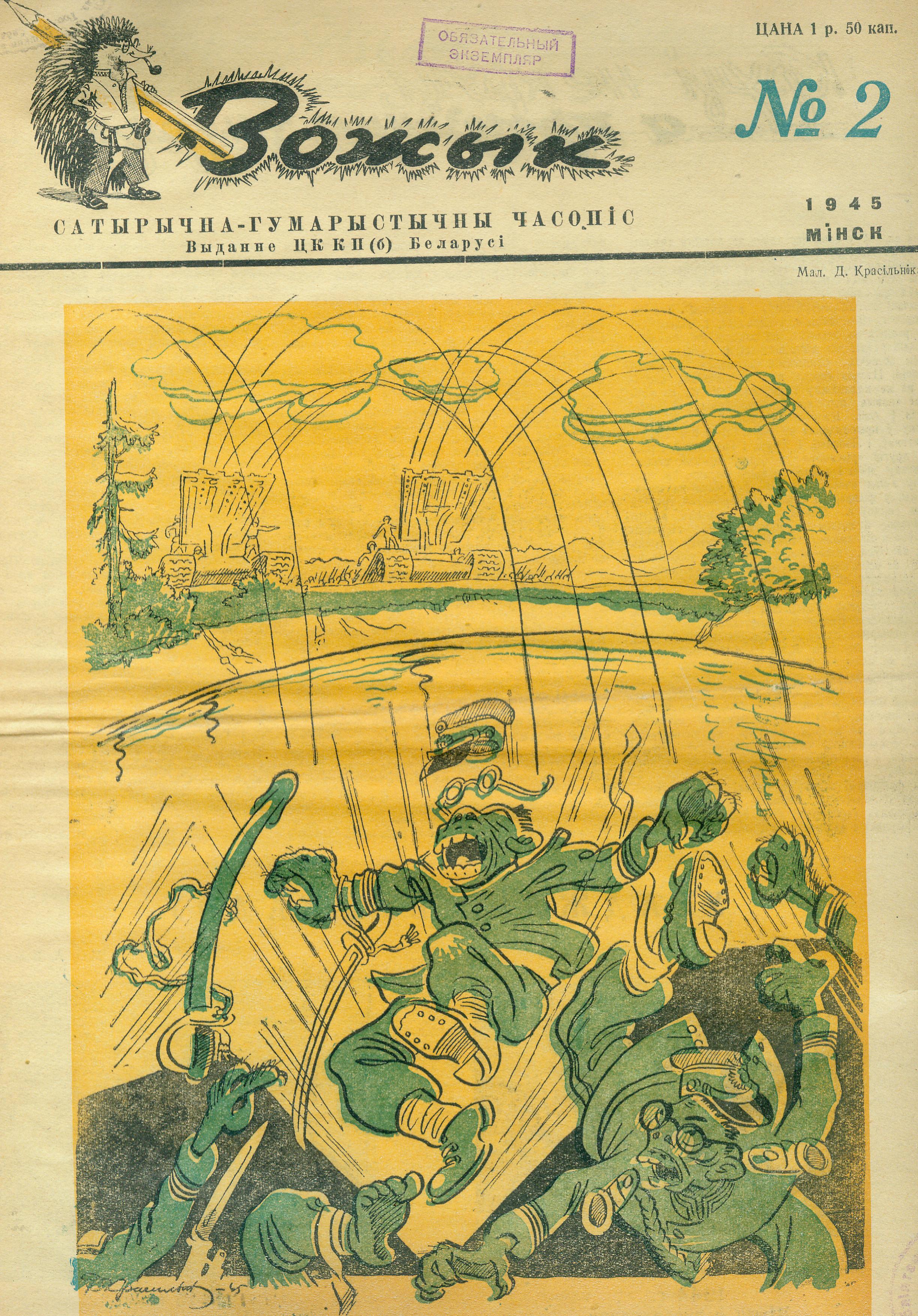 Вокладка другога нумара часопіса "Вожык" за 1945 г. Крыніца ілюстрацыі: Вожык : часопіс сатыры і гумару : грамадска-палітычны, літаратурна-мастацкі часопіс.
