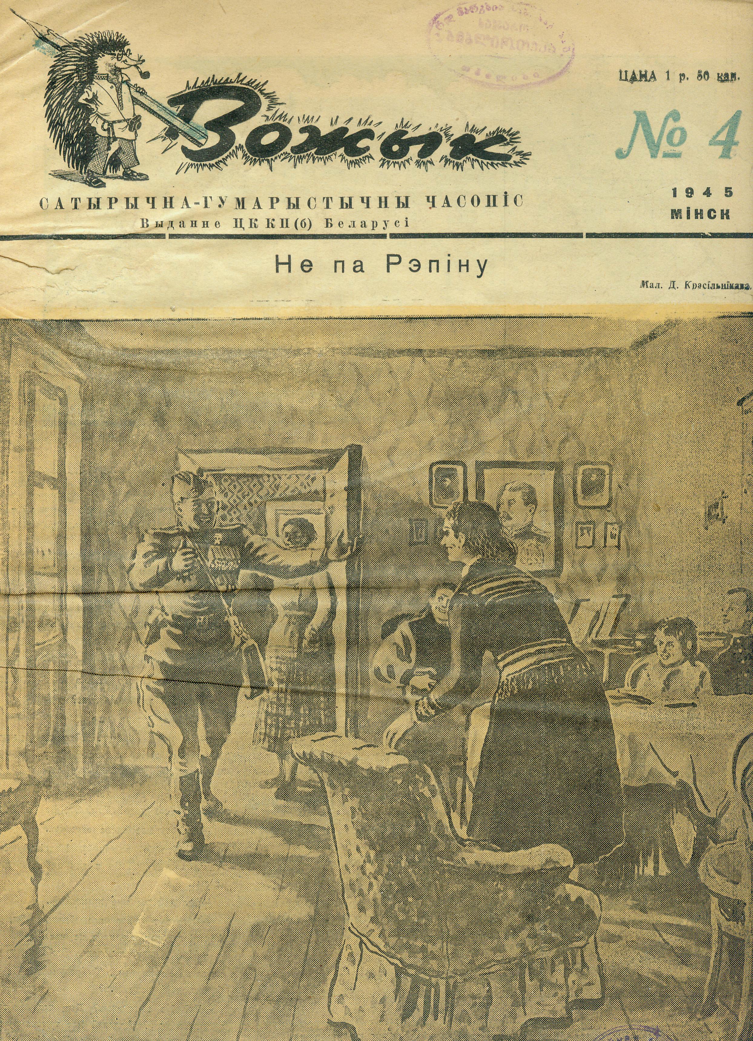 Вокладка чацвёртага нумара часопіса "Вожык" за 1945 г. Крыніца ілюстрацыі: Вожык : часопіс сатыры і гумару : грамадска-палітычны, літаратурна-мастацкі часопіс.