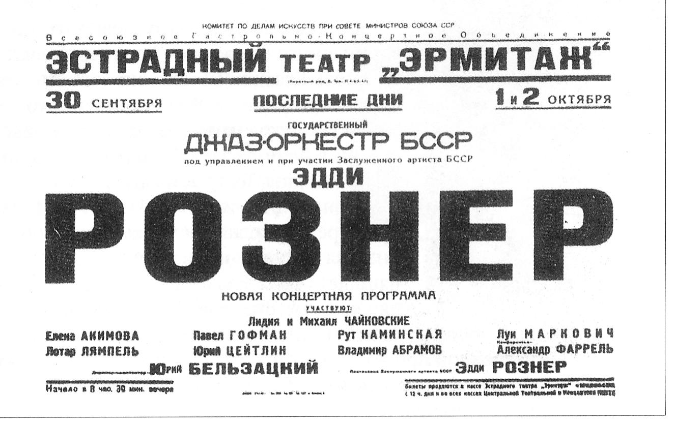 Афиша дополнительных концертов (1945). Источник иллюстрации: Эдди Рознер: Шмаляем джаз, холера ясна! : документальный роман / Дмитрий Драгилёв. – Нижний Новгород, 2011. – С. 89. 