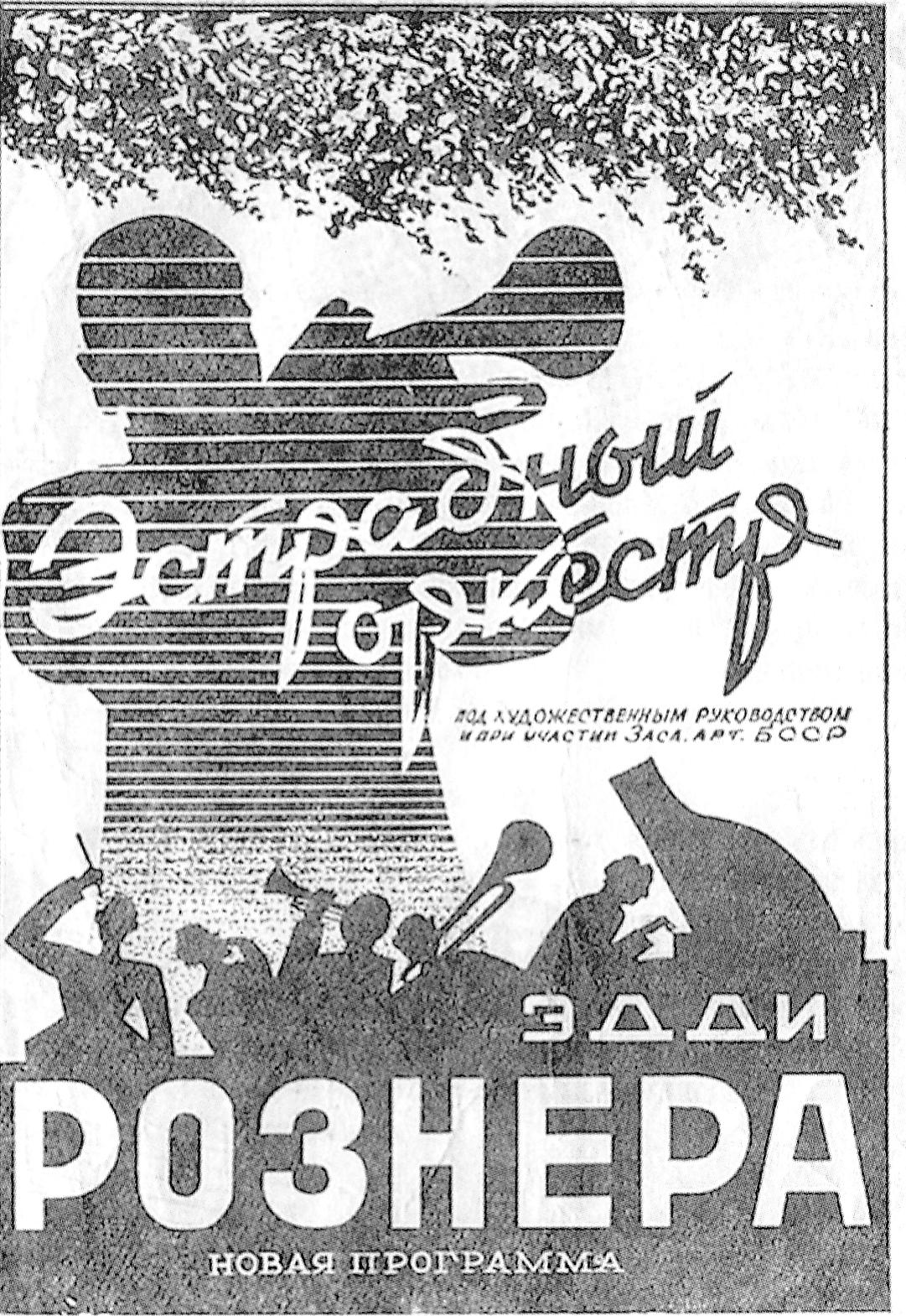 Обложка буклета (сер. 1950-х гг.). Источник иллюстрации: Эдди Рознер: Шмаляем джаз, холера ясна! : документальный роман / Дмитрий Драгилёв. – Нижний Новгород, 2011. – С. 142.