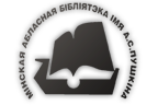 Мінская абласная бібліятэка імя А.С. Пушкіна (лагатып). Крыніца ілюстрацыі: http://pushlib.org.by/node/1303