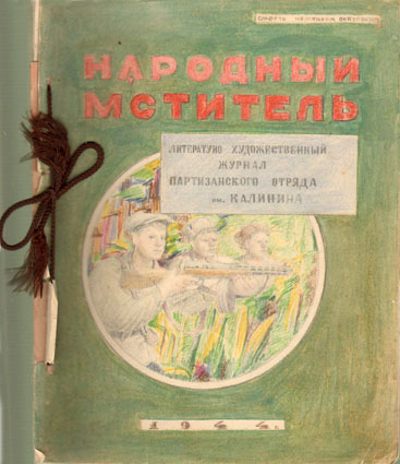 Рукописный журнал № 3 «Народный мститель», июнь 1944 г. Литературно-художественное издание  партизанского отряда им. М.И. Калинина  Минской области. Источник иллюстрации: http://www.warmuseum.by/