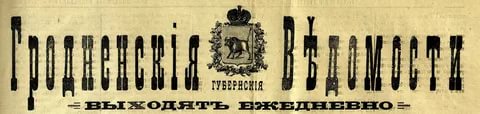 "Гродненские губернские ведомости", газета
