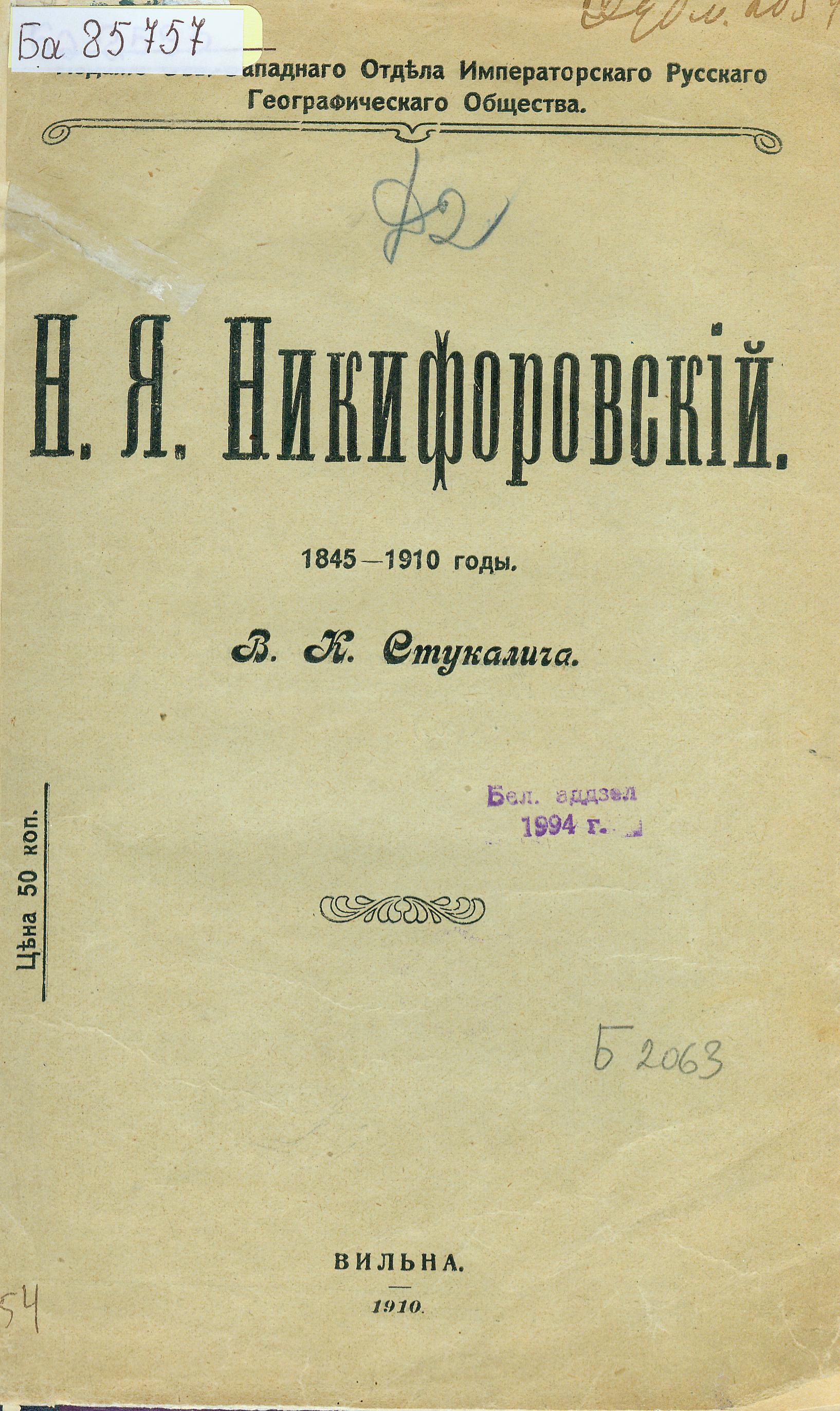 Источник иллюстрации: Н. Я. Никифоровский, 1845―1910 годы / В. К. Стукалича. ― Вильна : издание Сев.-Западного отдела Императорского Русского географического общества, 1910 (Типография А. Г. Сыркина). – Обложка издания.
