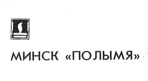 "Полымя", выдавецтва