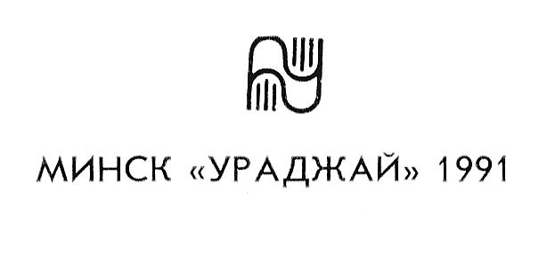 Выдавецтва "Ураджай", РУП