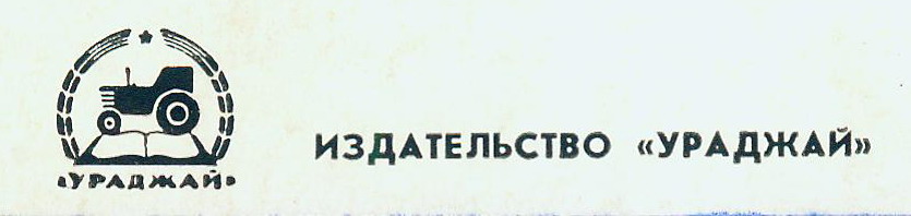 Логотип издательства "Ураджай" (1971). Источник иллюстрации: Научно-исследовательский институт водных проблем / Министерство мелиорации и водного хозяйства СССР ; [составитель И. Е. Куксин]. – Минск : Ураджай, 1971. – 4-я с. обложки.