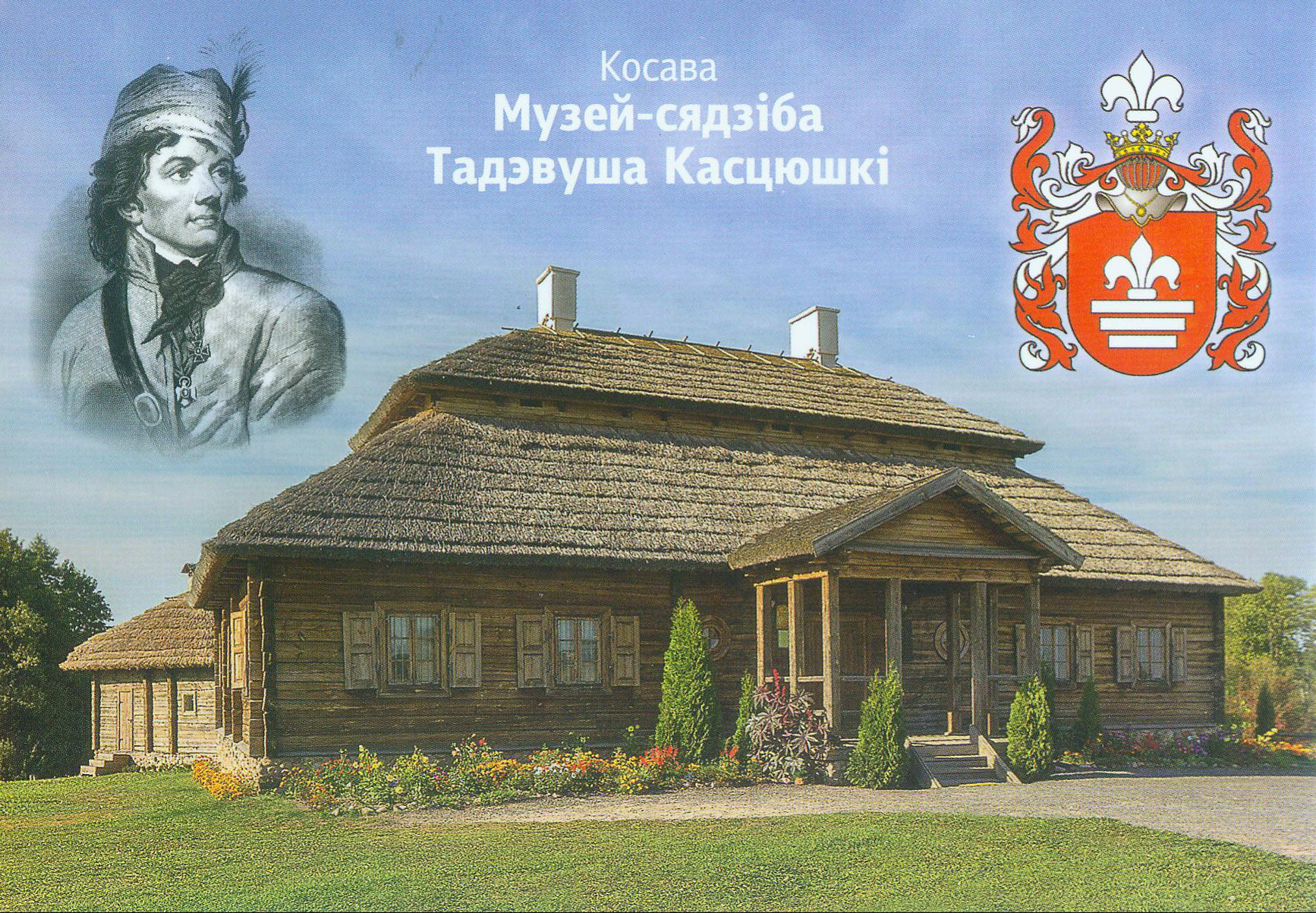 Мемарыяльны музей-сядзіба імя Тадэвуша Касцюшкі