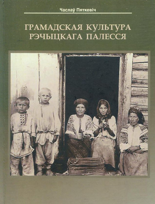 Крыніца ілюстрацыі: Пяткевіч, Ч. Грамадская культура Рэчыцкага Палесся / Часлаў Пяткевіч ; [укладанне], пераклад з польскай, [уступны артыкул У. Васілевіча і Л. Салавей ; прадмова Г. Энгелькінг] ; Нацыянальная акадэмія навук Беларусі, Цэнтр даследаванняў беларускай культуры, мовы і літаратуры, Філіял «Інстытут мастацтвазнаўства, этнаграфіі і фальклору ім. К. Крапівы». – Мінск : Беларуская навука, 2015. – 318, [1] с. : іл., фат., партр., карта.