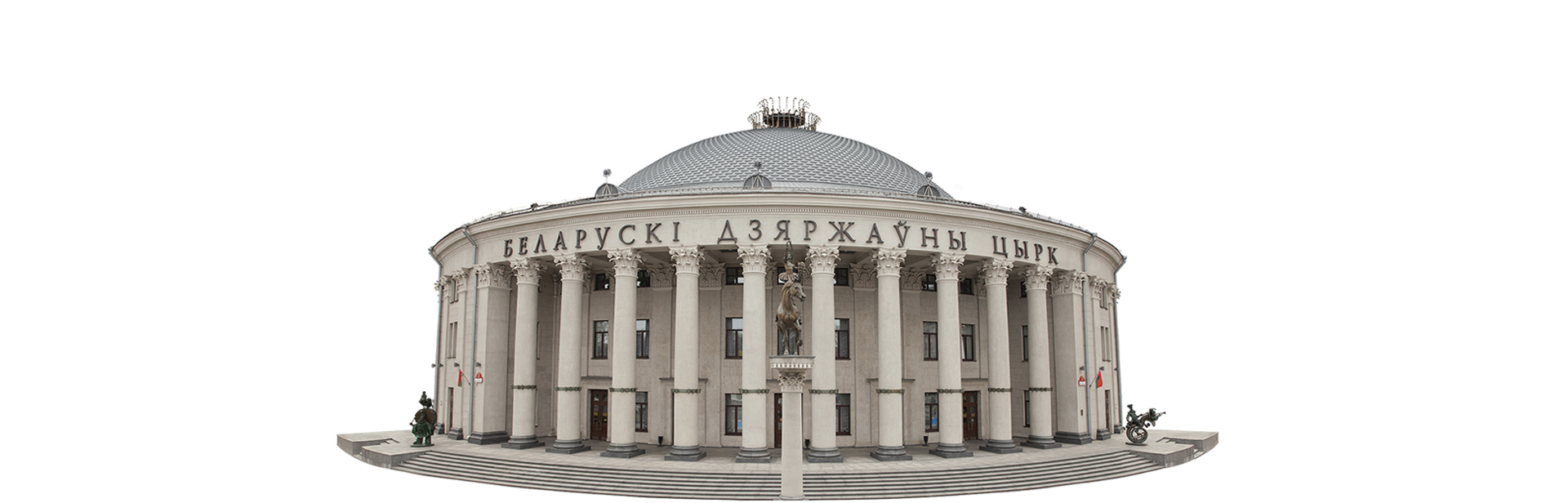 Крыніца ілюстрацыі: http://circus.by/o-tsirke.htm