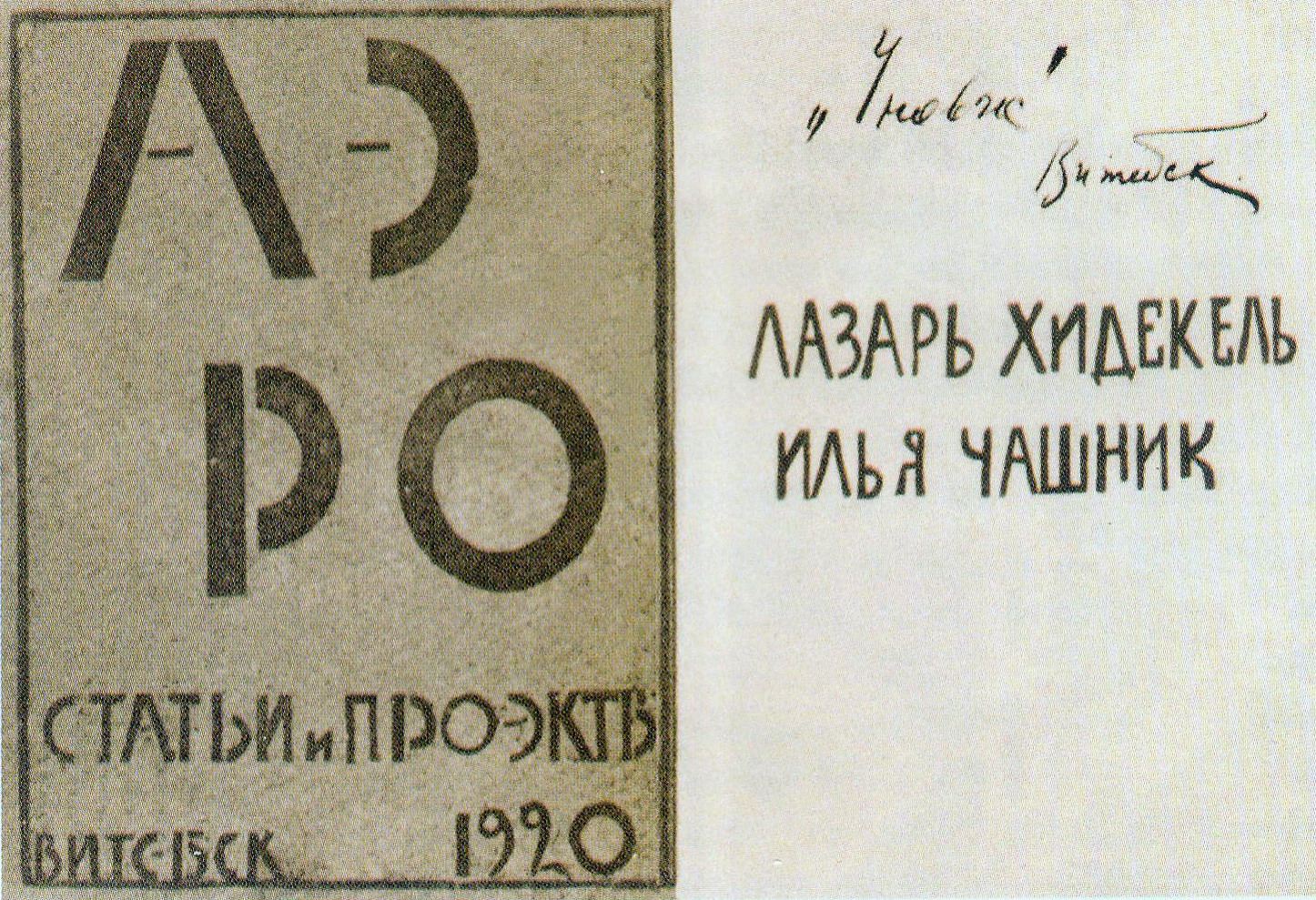 Вокладка часопіса "АЭРА" з артыкуламі і праектамі І. Чашніка і Л. Хідэкеля (1920). Крыніца ілюстрацыі: Лазар Хідэкель = Лазарь Хидекель = Lazar Khidekel : [альбом / аўтар тэксту і складальнік К. В. Ізафатава ; пераклад на англійскую мову К. Г. Анціпавай]. – Мінск, 2020. – С. 38.