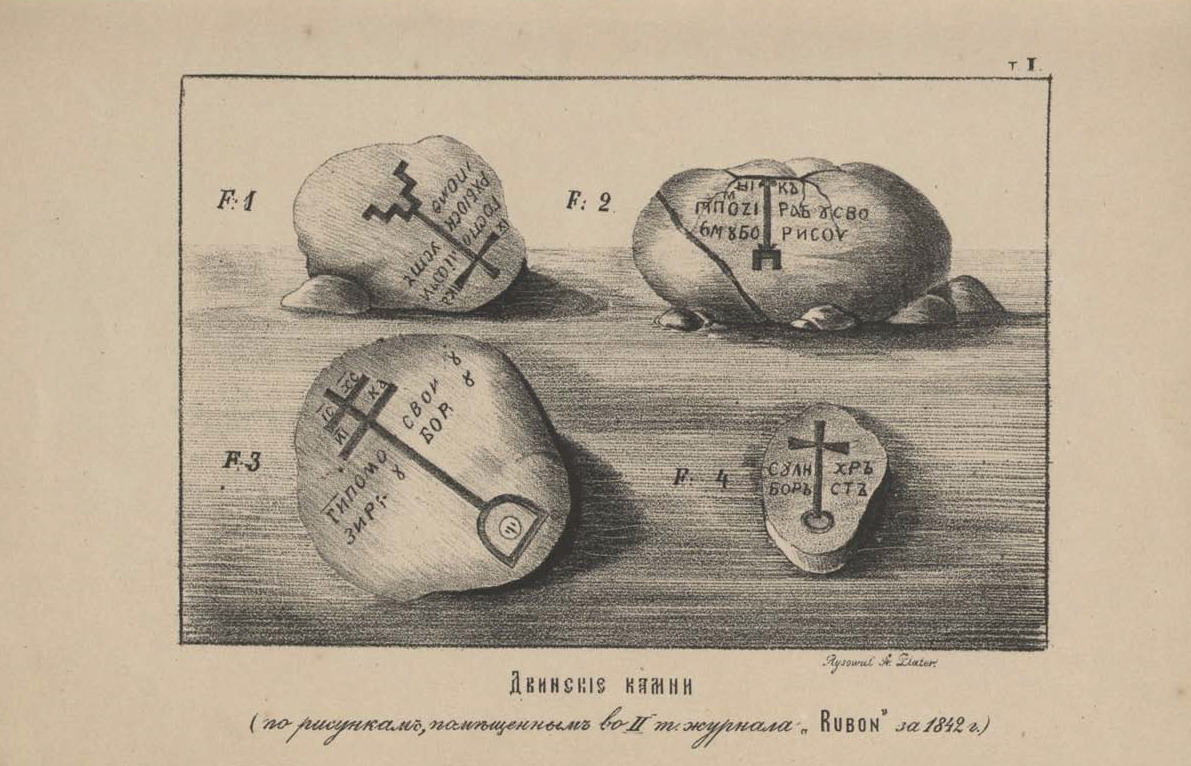 Источник иллюстрации: Двинские, или Борисовы камни : исследование А. Сапунова, действительного члена Витебского губернского статистического комитета, члена-соревнователя Императорского Общества истории и древностей российских при Московском университете и действительного члена Исторического общества при Императорском Санкт-Петербургском университете. – Витебск, 1890. – Вклейка между с. 1–11.
