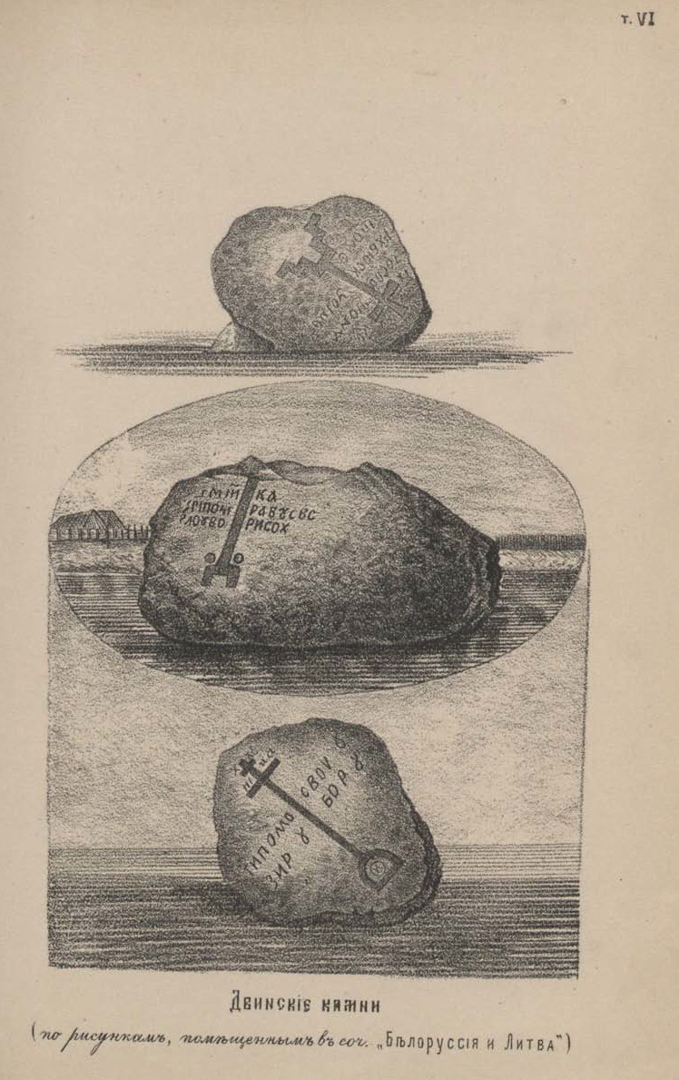 Источник иллюстрации: Двинские, или Борисовы камни : исследование А. Сапунова, действительного члена Витебского губернского статистического комитета, члена-соревнователя Императорского Общества истории и древностей российских при Московском университете и действительного члена Исторического общества при Императорском Санкт-Петербургском университете. – Витебск, 1890. – Вклейка между с. 16–17.