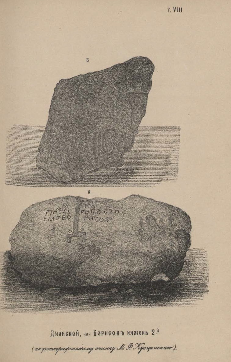 Источник иллюстрации: Двинские, или Борисовы камни : исследование А. Сапунова, действительного члена Витебского губернского статистического комитета, члена-соревнователя Императорского Общества истории и древностей российских при Московском университете и действительного члена Исторического общества при Императорском Санкт-Петербургском университете. – Витебск, 1890. – Вклейка между с. 20–21.