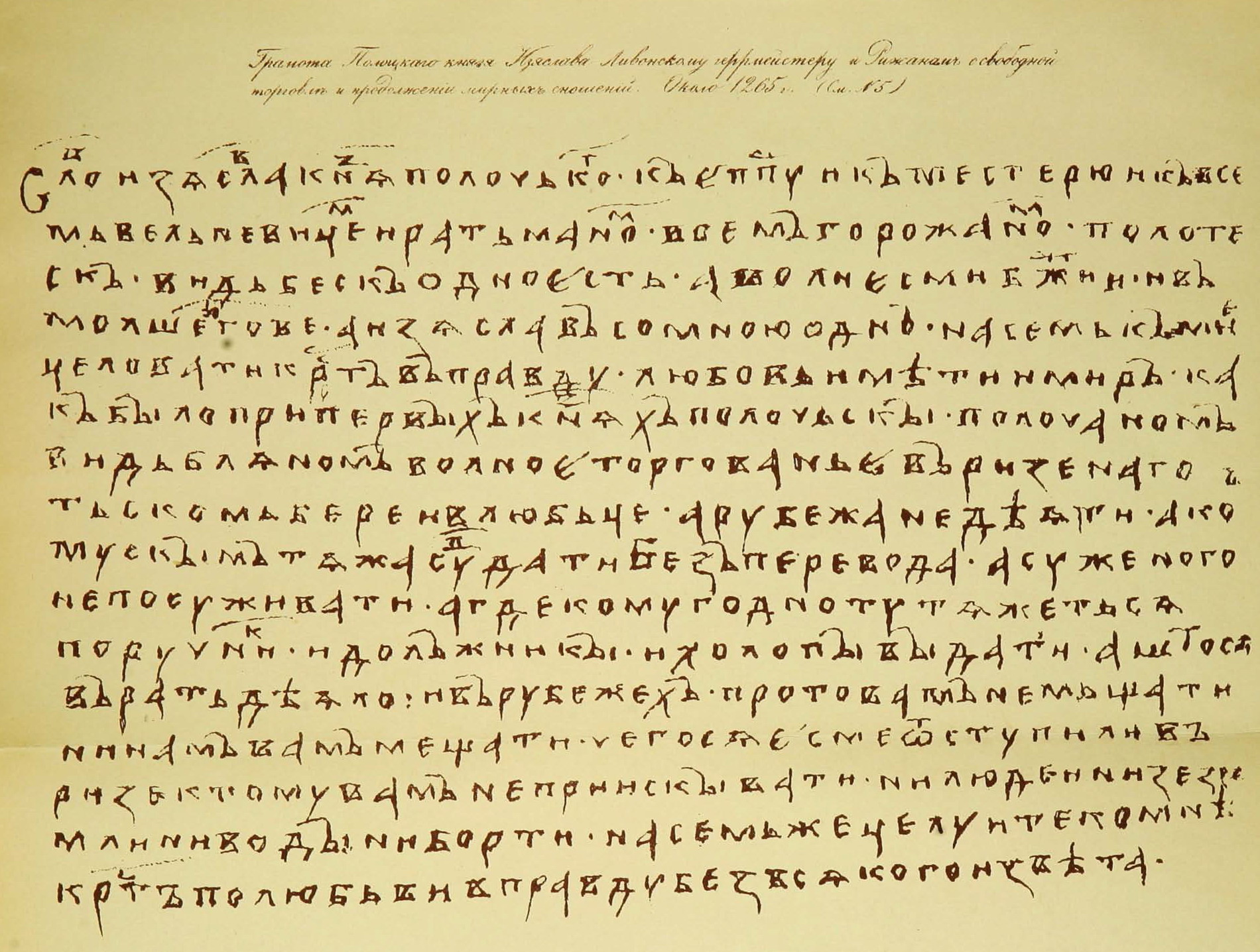 Грамота Полоцкого князя Изяслава Ливонскому геррмейстеру и Рижанам о свободной торговле и продолжении мирных сношений. Около 1265 г. Источник иллюстрации: Витебская старина : [в 5 т.] / составил и издал А. Сапунов. – Витебск, 1883. – Т. 1 : с приложениями и рисунками в тексте. – Вклейка между с. 16–17.