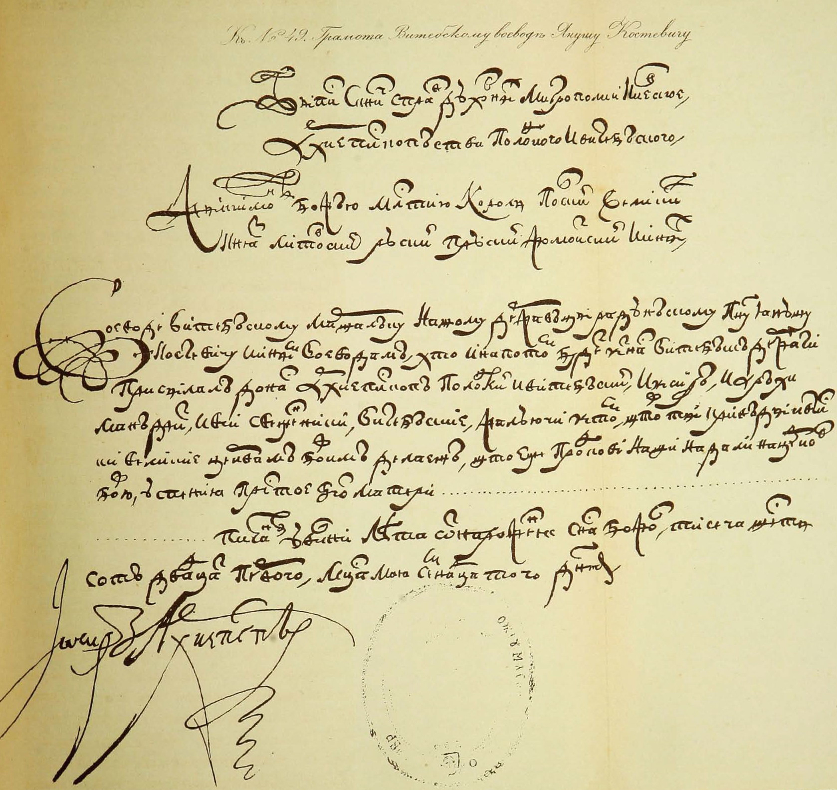 Наказная грамота короля Сигизмунда Витебскому воеводе Янушу Костевичу о прекращении обид, причиняемых некоторым Витебским православным церквям. 1621 г. Мая 17. Источник иллюстрации: Витебская старина : [в 5 т.] / составил и издал А. Сапунов. – Витебск, 1883. – Т. 1 : с приложениями и рисунками в тексте. – Вклейка между с. 101–102.