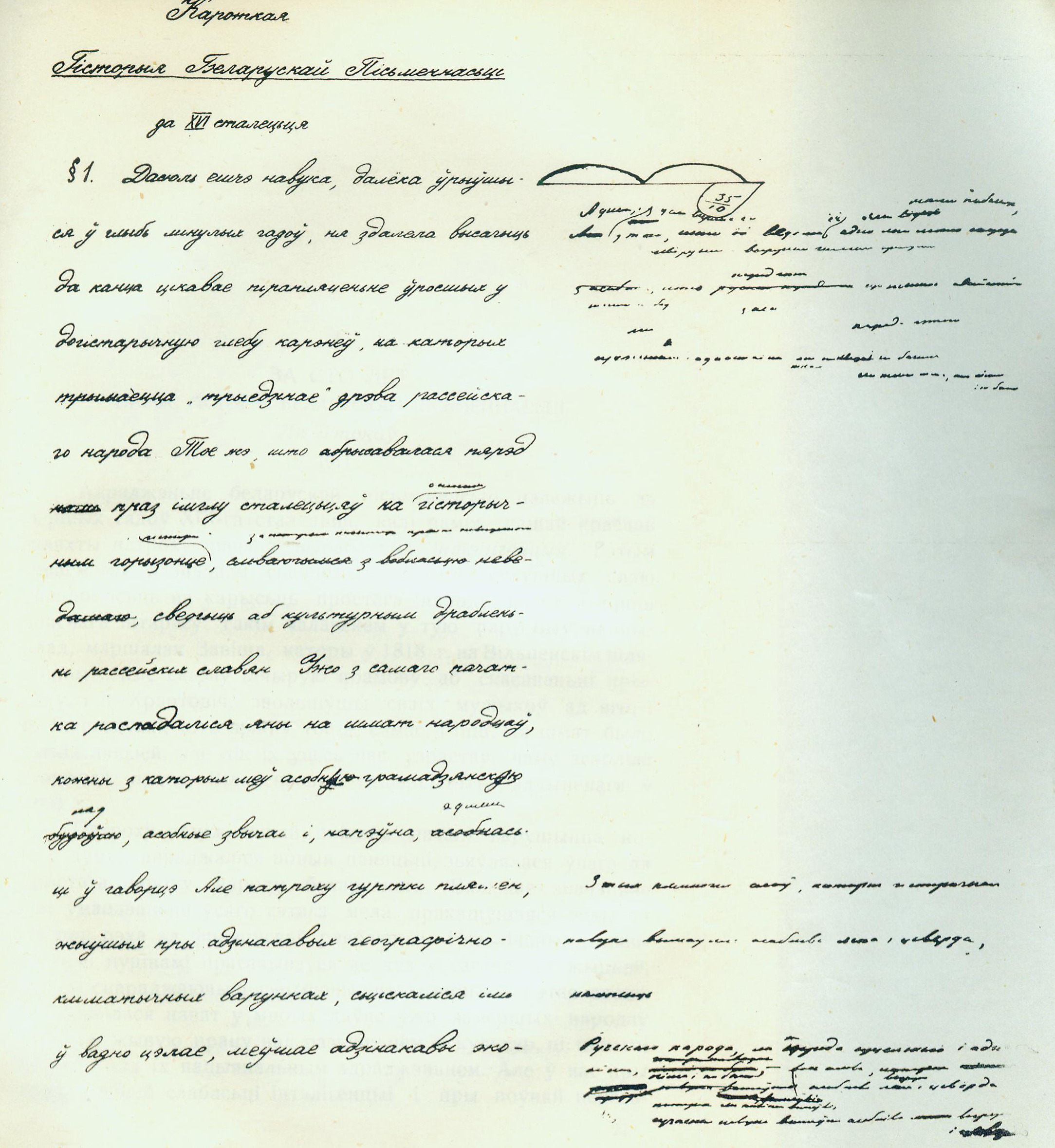 Аўтограф артыкула "Кароткая гісторыя беларускай пісьменнасці да XVI сталецця". Крыніца ілюстрацыі: Творы М. Багдановіча : [у 2 т.] / пад рэдакцыяй І. І. Замоціна. – Менск, 1928. – Т. 2 : Празаічныя творы. Тэкст. Увагі. Дадаткі. – Уклейка паміж с. 20–21.