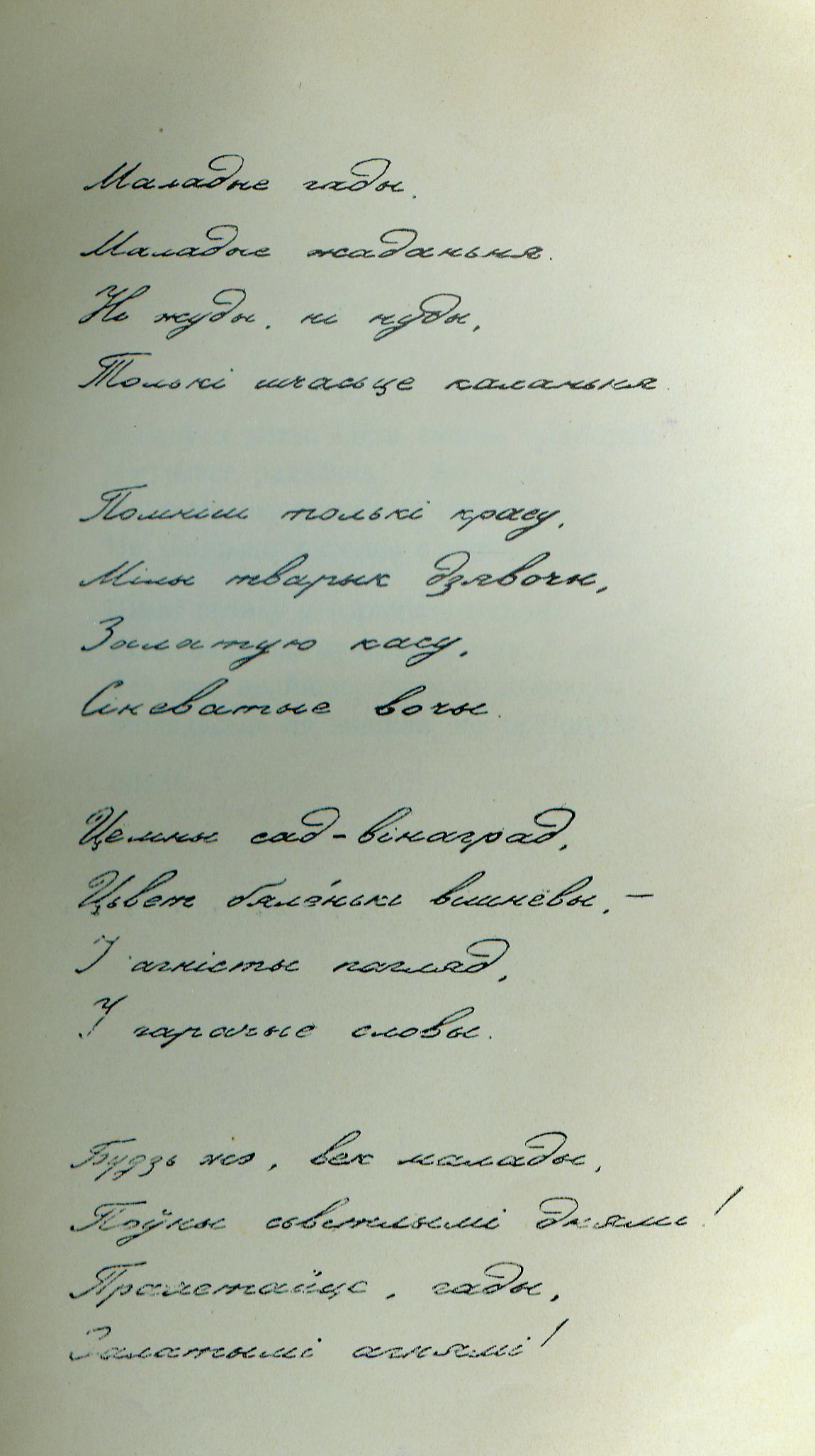Верш "Маладыя гады" з аўтографа 1915–1916 гг. Крыніца ілюстрацыі: Творы М. Багдановіча : [у 2 т.] / пад рэдакцыяй І. І. Замоціна. – Менск, 1927. – Т. 1 : Вершы. Апавяданні. Тэкст. Варыянты. Увагі. – Уклейка паміж с. 98–99.