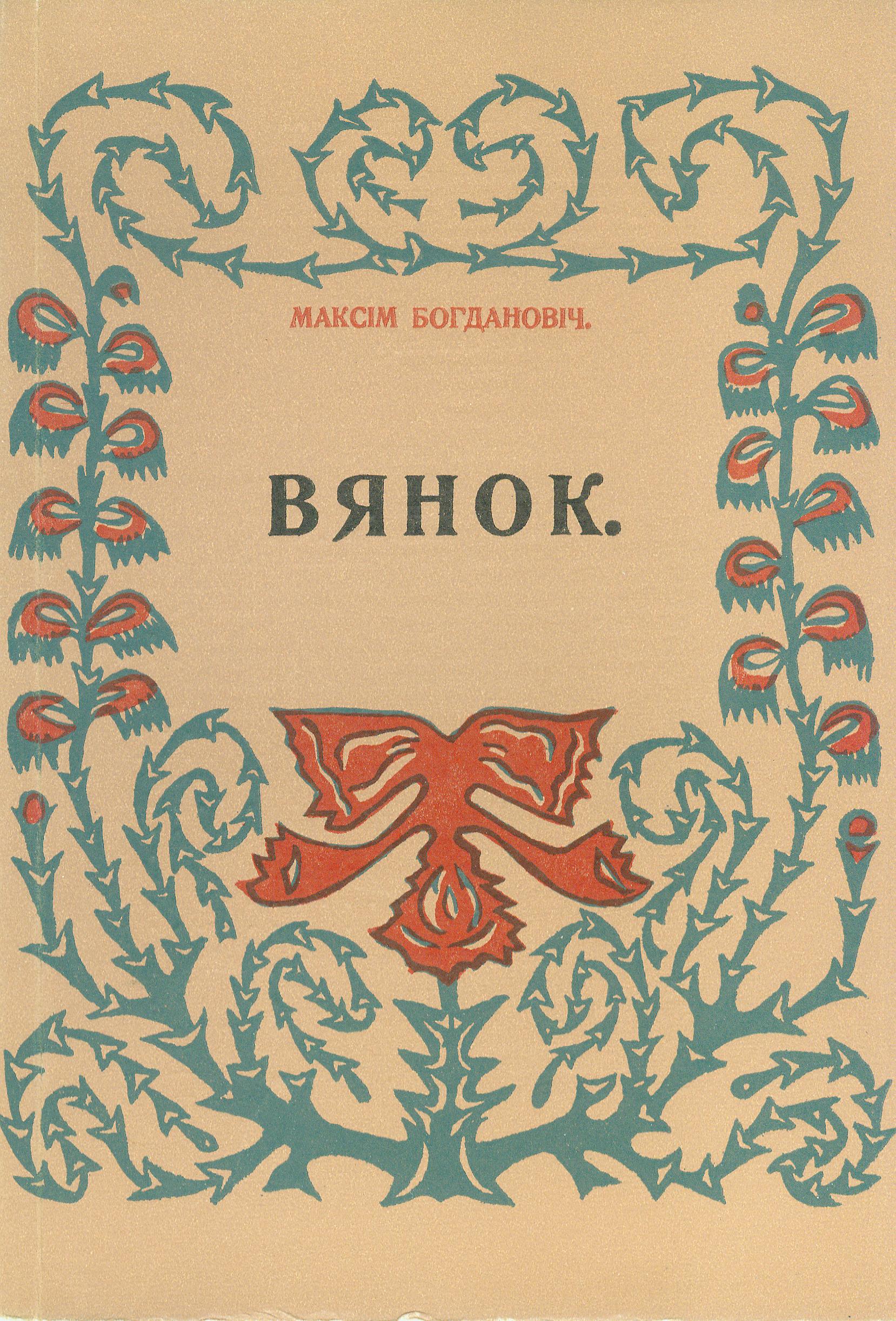 Вокладка факсімільнага выдання кнігі вершаў М. Багдановіча "Вянок". Крыніца ілюстрацыі: Вянок : кніжка выбранных вершаў / Максім Богдановіч. – Факсімільнае выд. – Мінск : Мастацкая літаратура, друк. 1981.