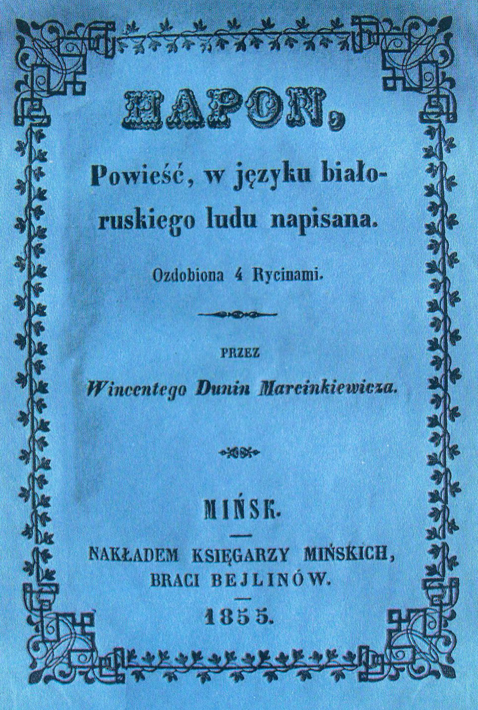 Вокладка вершаванай аповесці В. Дуніна-Марцінкевіча "Гапон" (1855). Крыніца ілюстрацыі: Вінцэнт Дунін-Марцінкевіч, 1808–2008 : [фотаальбом / укладальнік і аўтар тэксту Ф. А. Ястраб ; навуковы рэдактар і аўтар подпісаў да ілюстрацый Я. Я. Янушкевіч ; фота В. М. Данілава і інш.]. – Мінск, 2008. – С. 50.