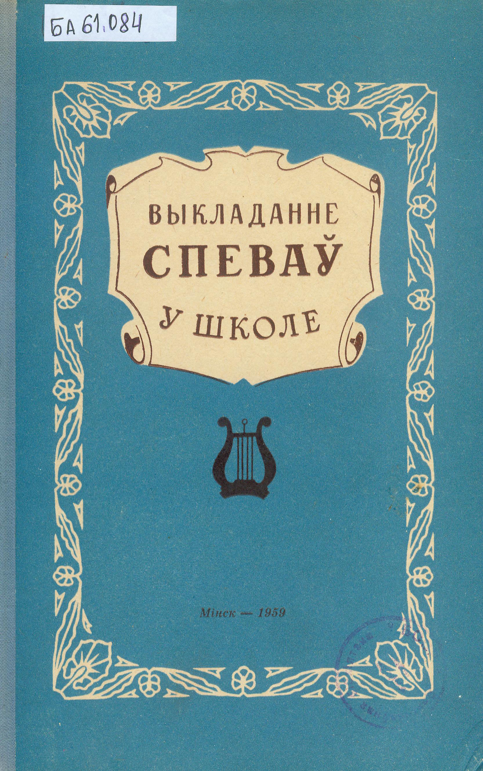 Вокладка падручніка А.С. Чопчыца. Крыніца ілюстрацыі: Выкладанне спеваў у школе : Метад. дапам. для выкладчыкаў спеваў сярэдняй школы / склаў А. С. Чопчыц. – Мінск, 1959. – 230, [1] с.