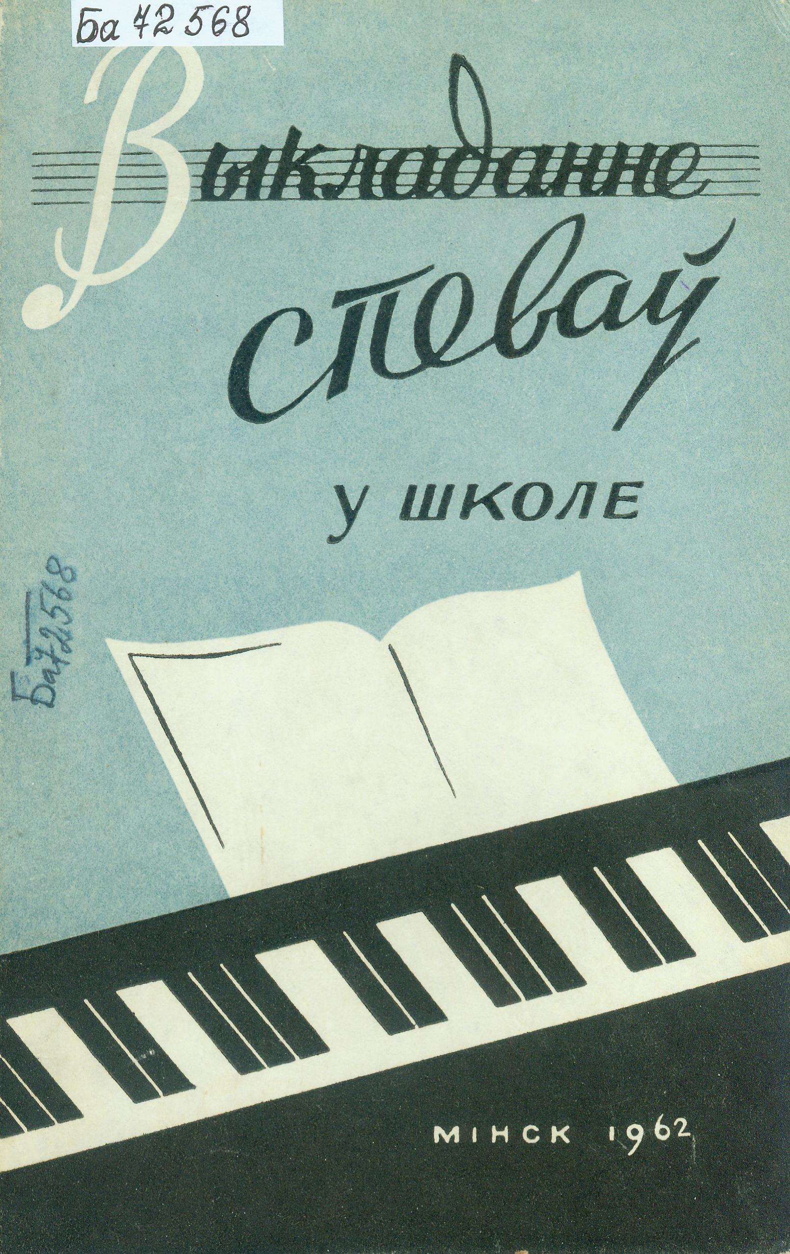 Вокладка падручніка А.С. Чопчыца. Крыніца ілюстрацыі: Выкладанне спеваў у школе : метадычны дапаможнік для выкладчыкаў спеваў васьмігадовай школы / склаў А. С. Чопчыц. – Выд. 2-е, перапрацаванае. – Мінск : Дзяржаўнае вучэбна-педагагічнае выдавецтва Міністэрства асветы БССР, 1962. – 245, [1] с.