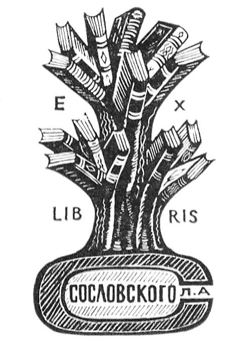 Экслибрис (1979). Источник иллюстрации: Художники печати Советской Белоруссии : альбом-справочник / Союз журналистов БССР ; [вступ. текст и сост. Н. И. Гончаров]. – Минск, 1986. – С. 16.