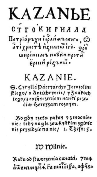 Зізаній (Тустаноўскі) Стафан (Сільвестр) Іванавіч (сапраўднае імя, верагодна, Куколь)
