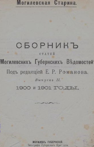 "Магілёўская даўніна", зборнік