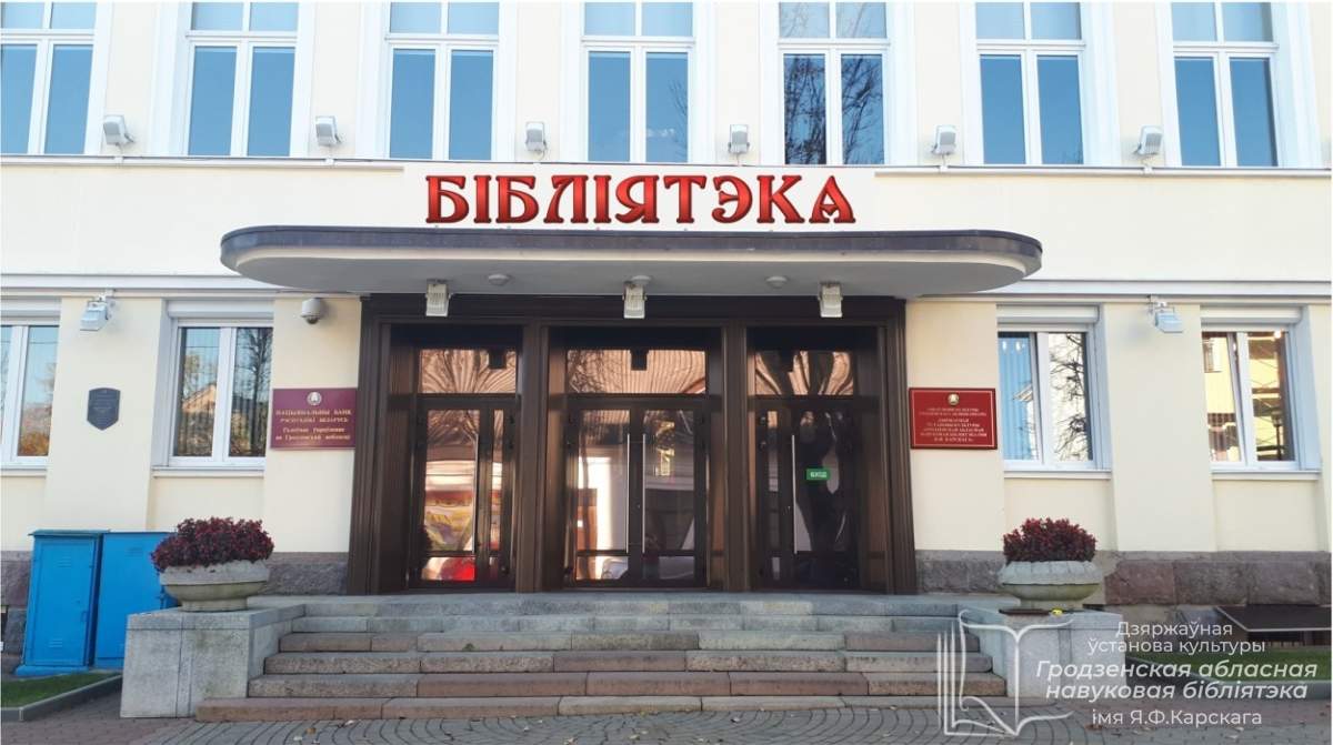 Гродзенская абласная навуковая бібліятэка імя Я.Ф. Карскага