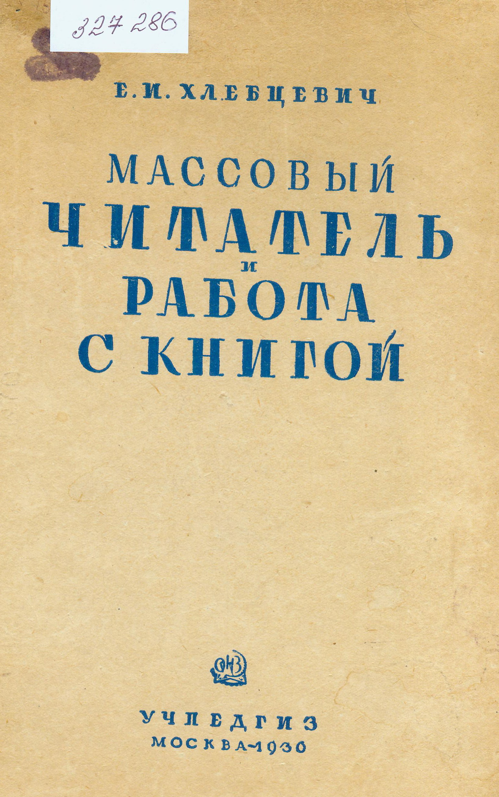 Обложка книги Е.И. Хлебцевича. Источник иллюстрации: Массовый читатель и работа с книгой / Е. И. Хлебцевич. – Москва : Учпедгиз, 1936. – 207 с.