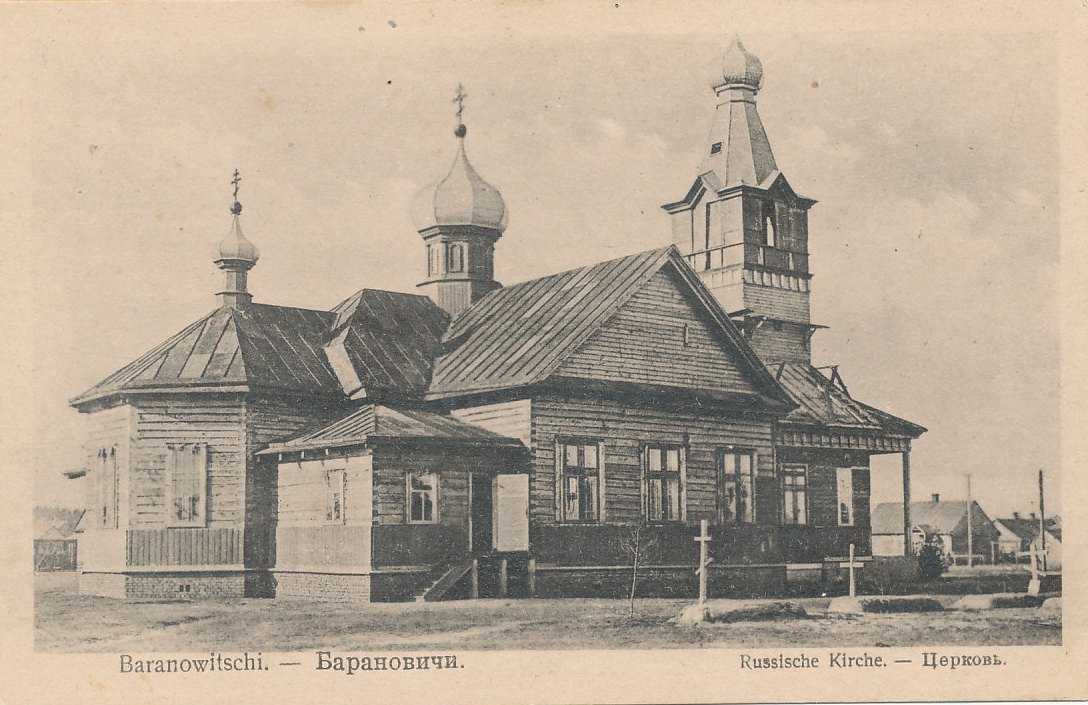 Паштоўка з фондаў Баранавіцкага краязнаўчага музея. Крыніца ілюстрацыі: http://baranovichi-museum.com/wp-content/uploads/2017/06/KP_004601.jpg